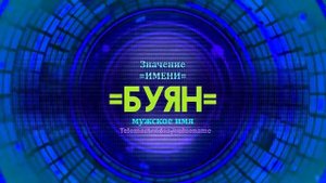 Значение имени Буян - Тайна имени
