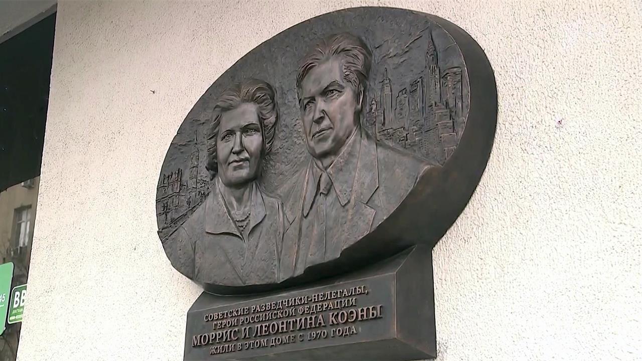 Памятная доска легендарным разведчикам-нелегалам Моррису и Леонтине Коэн открыта в Москве