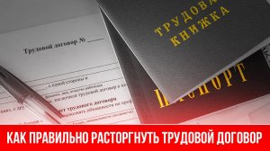 Как правильно расторгнуть трудовой договор