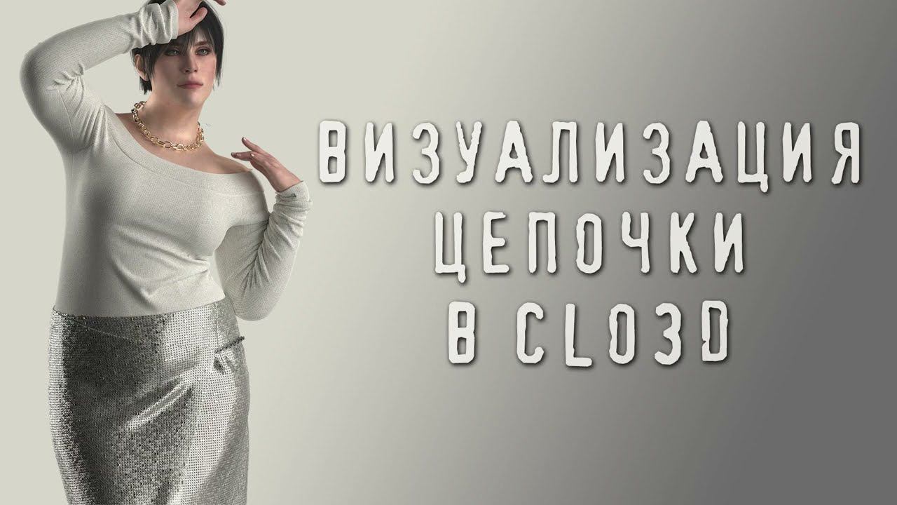 Визуализация цепочки в Clo3D смотреть онлайн