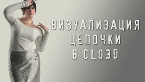 Визуализация цепочки в Clo3D
