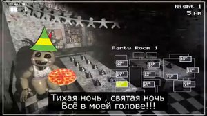 Песня фредди Фазбер (Караоке перевод на Русский) Часть.(1)