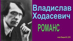 Владислав Ходасевич - Романс (стих)