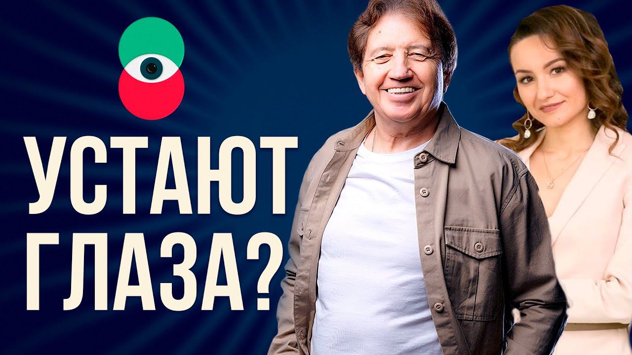 Как улучшить зрение? Анатолий Некрасов и врач-офтальмолог Ирина Игинашева