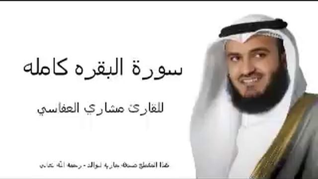 سورة البقره كامله بصوت القارئ مشاري بن راشد العفاسي смотреть онлайн