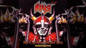Александр Кэп - На службе силы зла (Ария cover)