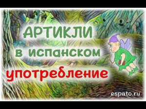 Испанский язык с нуля Урок 5 Артикли №4 - использование артиклей (www.espato.ru)
