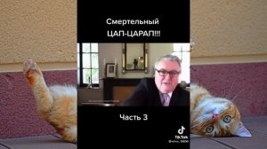 Смертельный Цап-Царап! Часть 3.