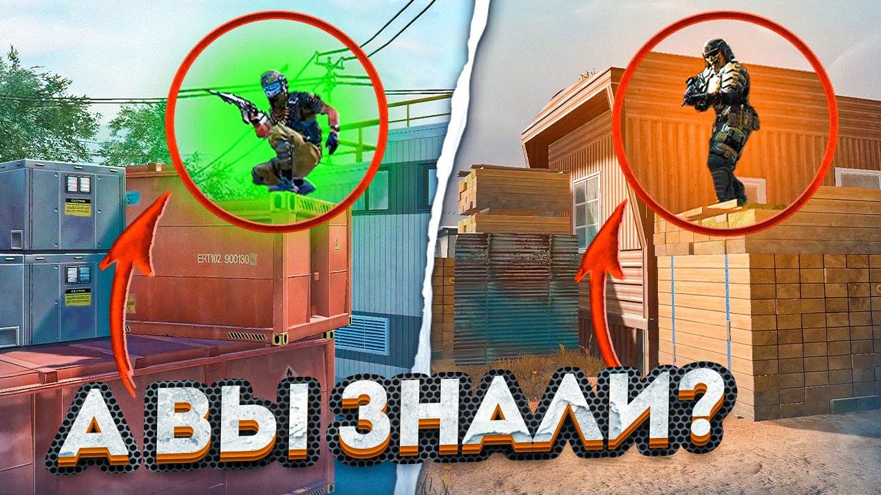 ЭТИ ПОЗИЦИИ ЗНАЕТ 1% ИГРОКОВ В WARFACE! ЧАСТЬ 3 смотреть онлайн