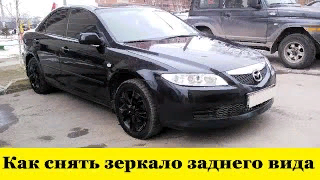 Mazda 6 Как снять зеркало заднего вида / Mazda 6 How to remove the rearview mirror