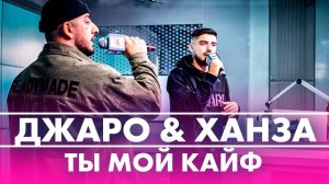 @Джаро & Ханза - Ты Мой Кайф (Live @ Радио ENERGY)