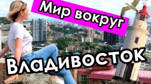 Мир вокруг. Владивосток