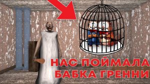 НУБИКОВ ПОЙМАЛА БАБКА ГРЕННИ В РОБЛОКС! | ROBLOX, OBBY