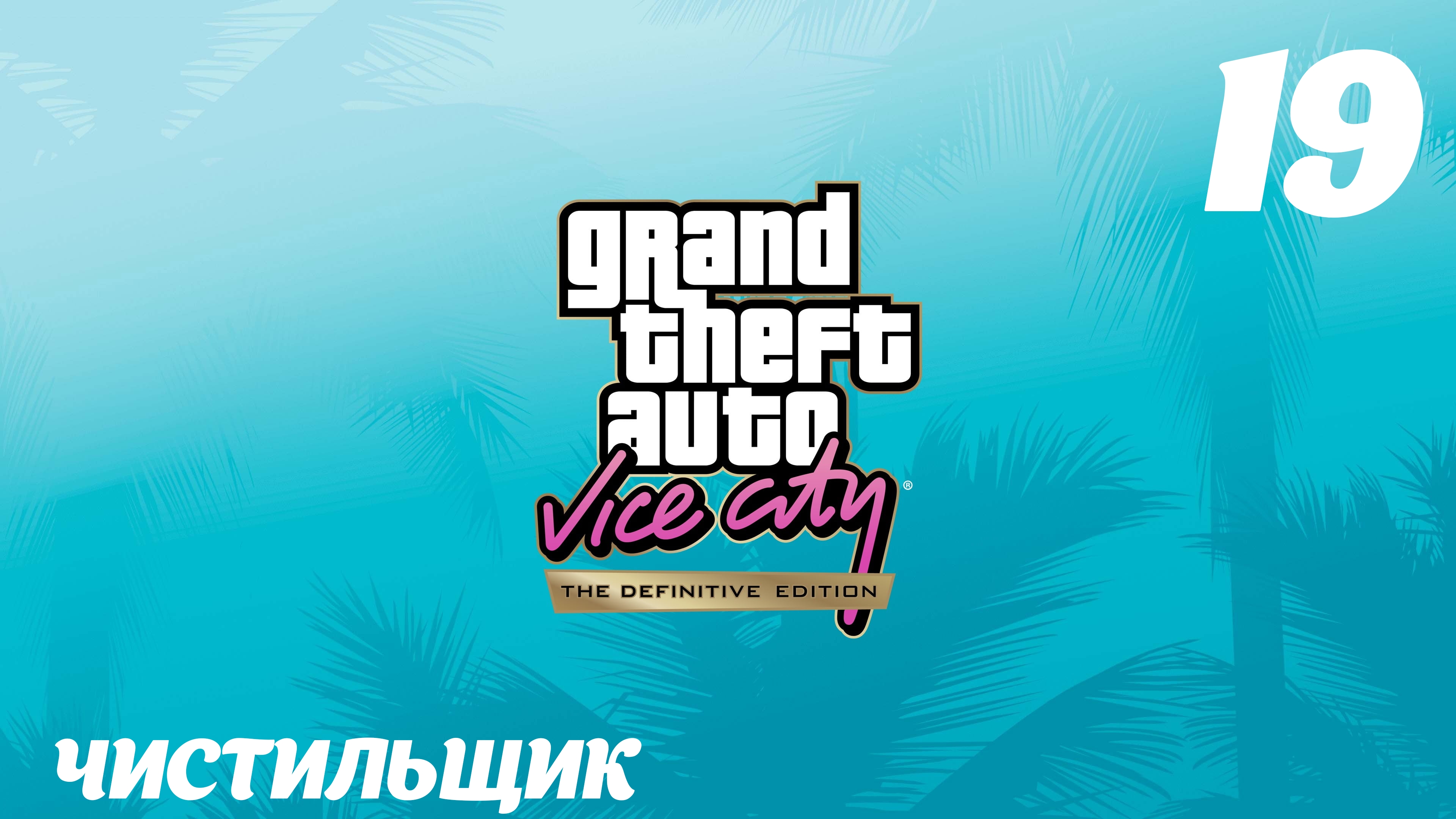GTA Vice City The Definitive Edition Чистильщик
