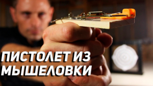 Сделай пистолет из мышеловки!