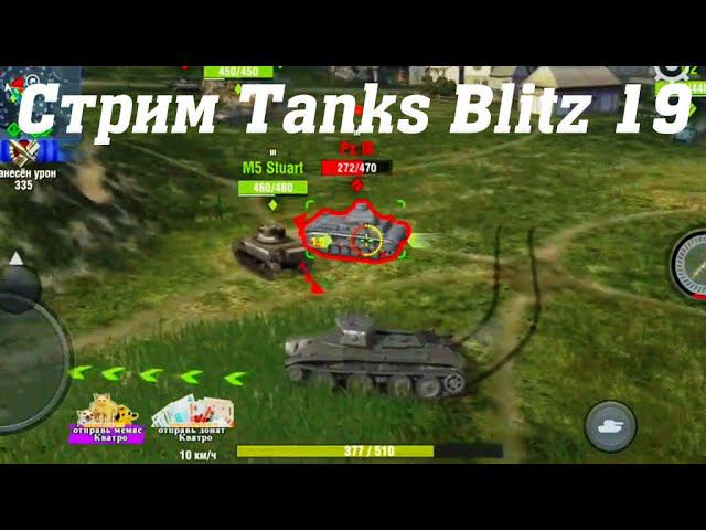 Стрим Tanks Blitz @YTCuatro 19 #stream