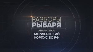 Африканский корпус ВС РФ
