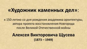 Виртуальная выставка к 150-летию со дня рождения академика архитектуры Алексея Викторовича Щусева