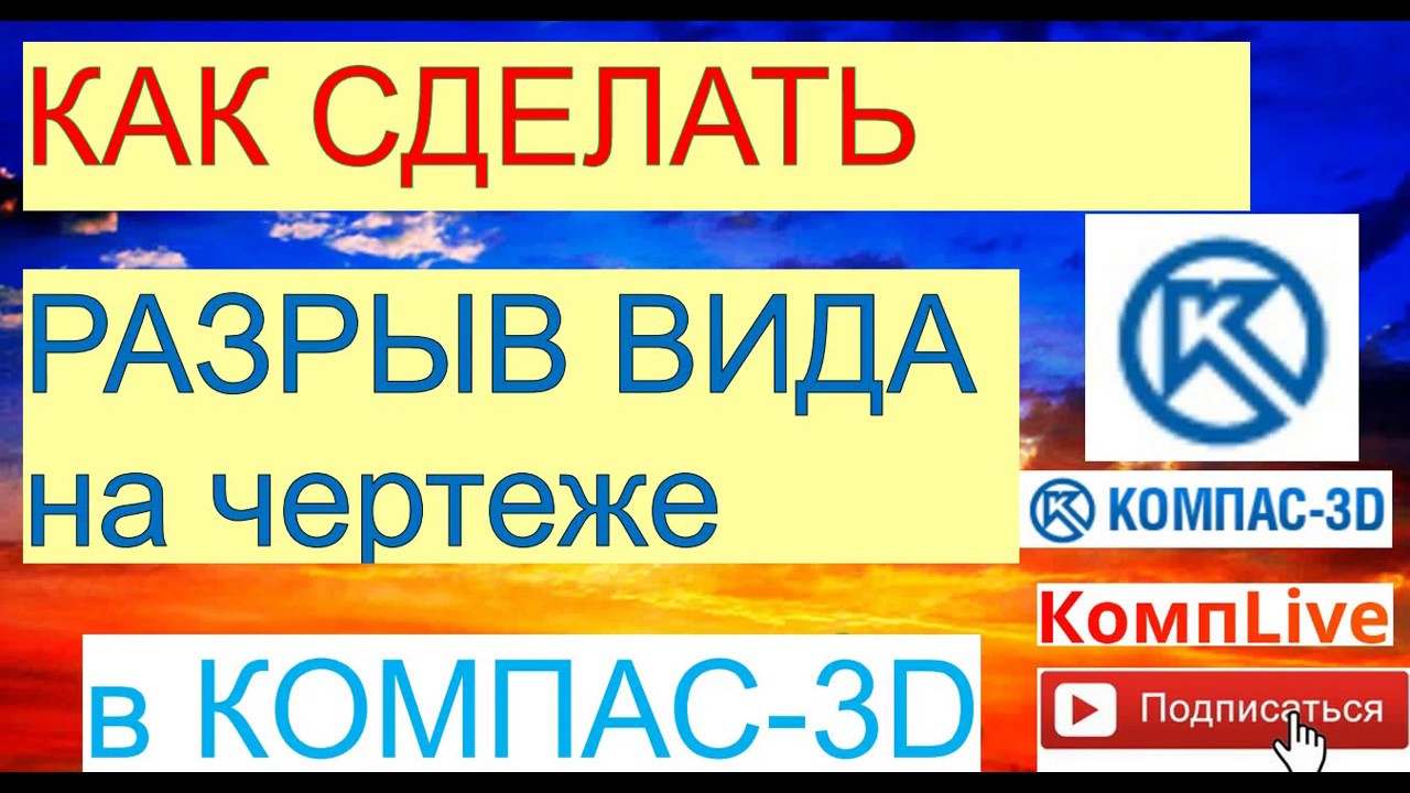 Как сделать разрыв в компасе на чертеже