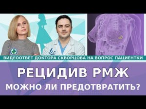 Рецидив РМЖ: можно ли предотвратить?