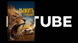 Выжить в Калахари - трейлер (премьера состоялась: 2 мая 2024)