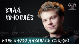 Влад Коноплёв о детстве, отношениях с родителями, перфекционизме и сериале «Король и шут» для вМесте