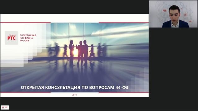 Открытая консультация по вопросам 44-ФЗ (16.04.2019) смотреть онлайн