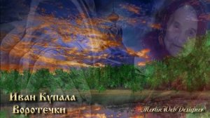 Иван Купала - Воротечки