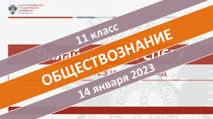 Онлайн-школа СПбГУ 2022-2023. 11 класс. Обществозннаие. 14.01.2023