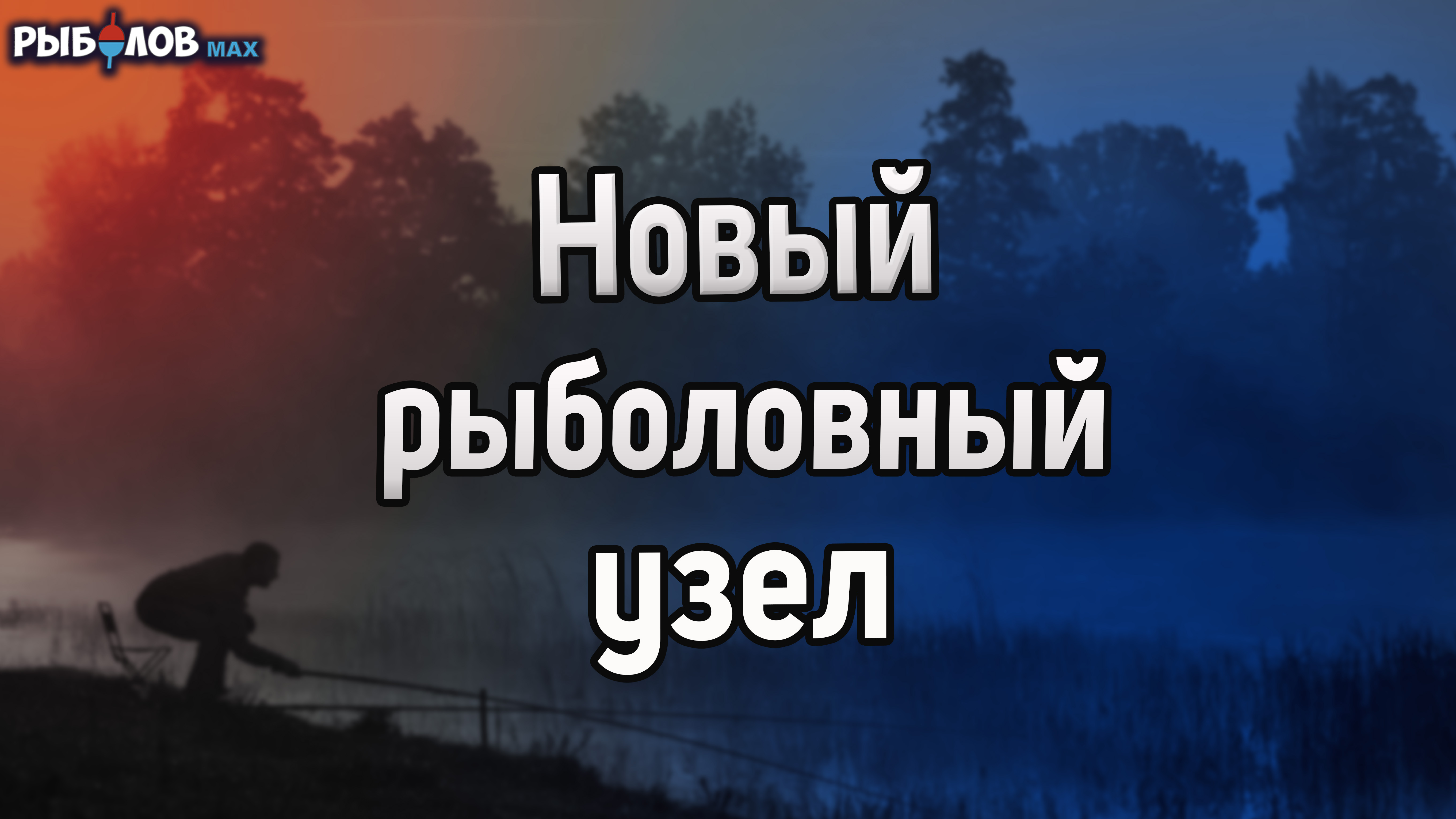 Новый рыболовный узел. Узел, о котором ты не знал. Узлы для рыбалки