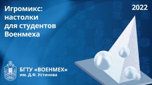 Игромикс: настолки для студентов Военмеха