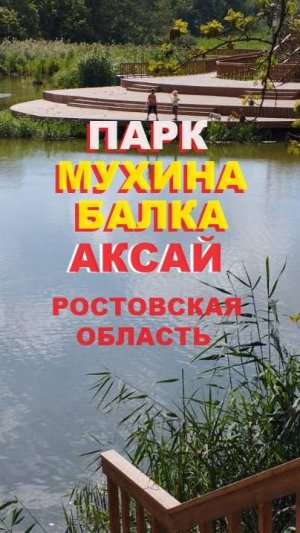 Мухина балка - новый парк в Аксае Ростовской области