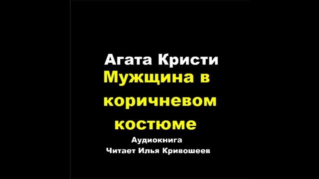 Агата Кристи. Человек в коричневом костюме: отзыв + отрывок