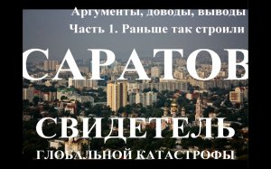 Засыпанные города. Саратов. Фильм 3. Доводы, факты, аргументы. Часть 1. Раньше так строили