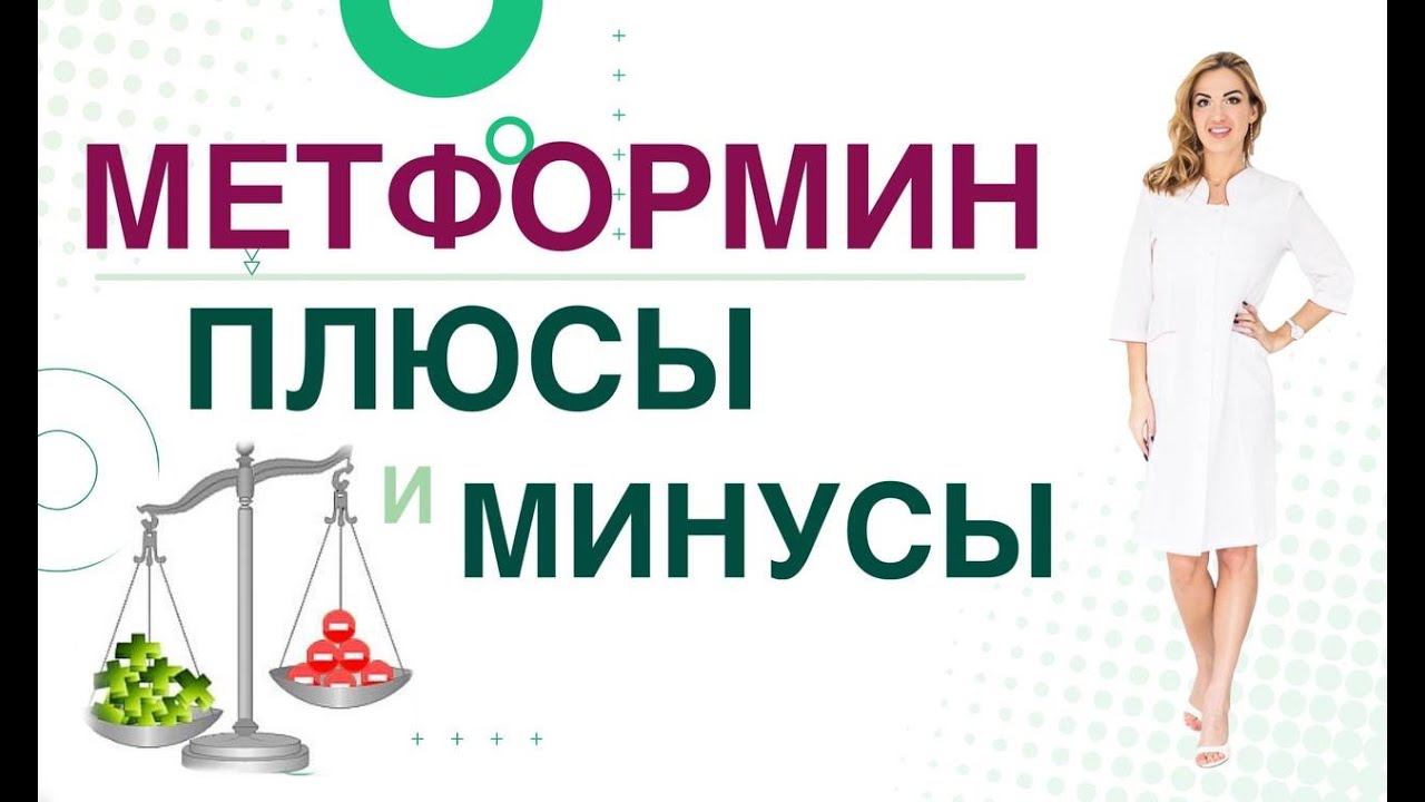 Сахарный диабет. Метформин, плюсы и минусы. Сиофор, Глюкофаж. Врач эндокринолог Ольга Павлова.