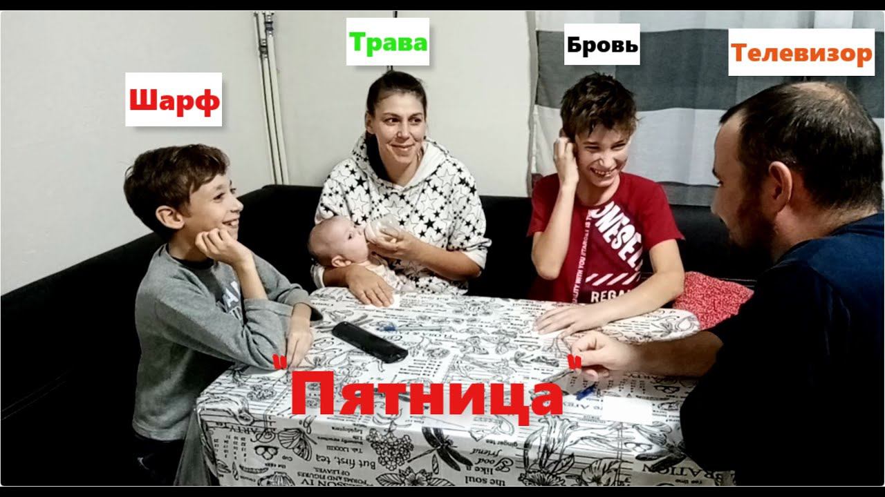 Играем в "пятницу"//возобновляем традиции//