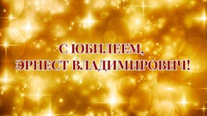 С юбилеем, Эрнест Владимирович!