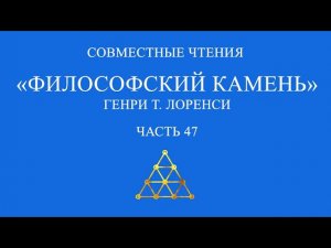 Совместное чтение «Философский камень» Генри Т. Лоренси. Часть 47