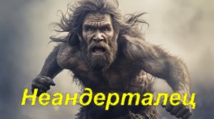 Как Появился Человек на Земле? История открытия и изучения Неандертальцев
