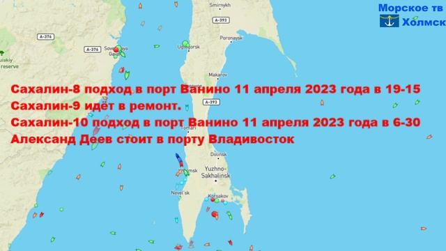 Позиция пассажирских судов для линии Ванино - Холмск 10 апреля 2023 года