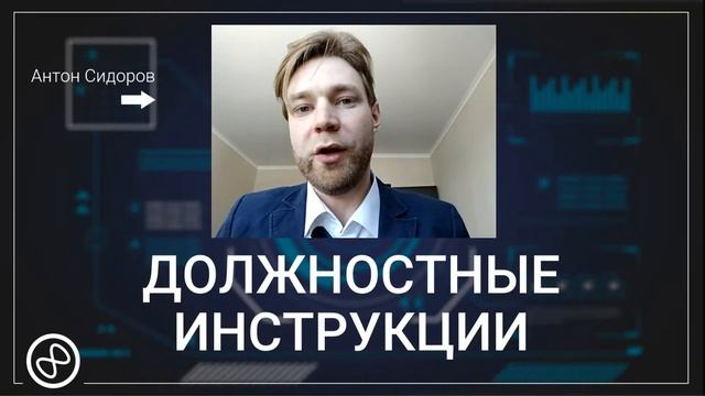 Практика | Разработка должностных инструкций