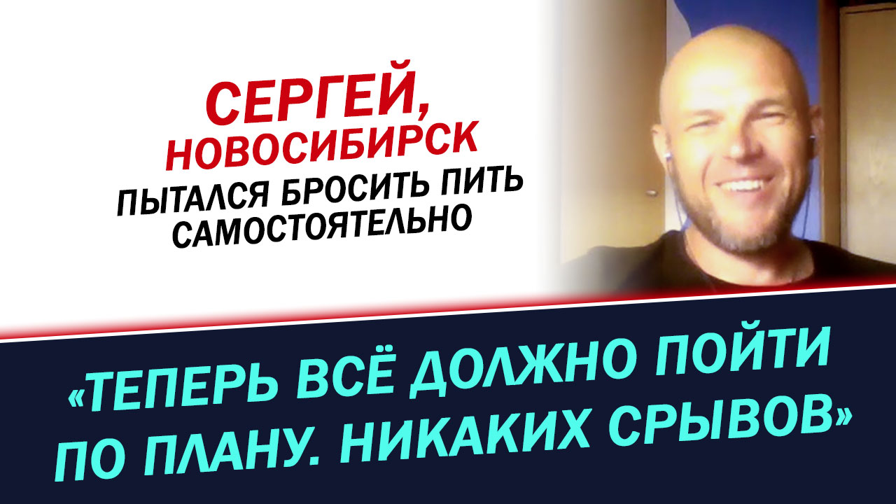 Пытался бросить пить самостоятельно. История Сергея из Новосибирска.