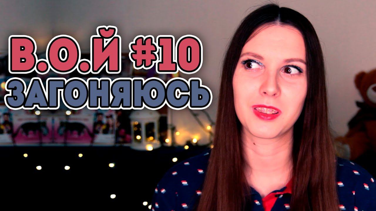 МОИ ЗАГОНЫ, про КВН и КАК Я ВСЕ УСПЕВАЮ? В.О.й Лены Крупиной 10