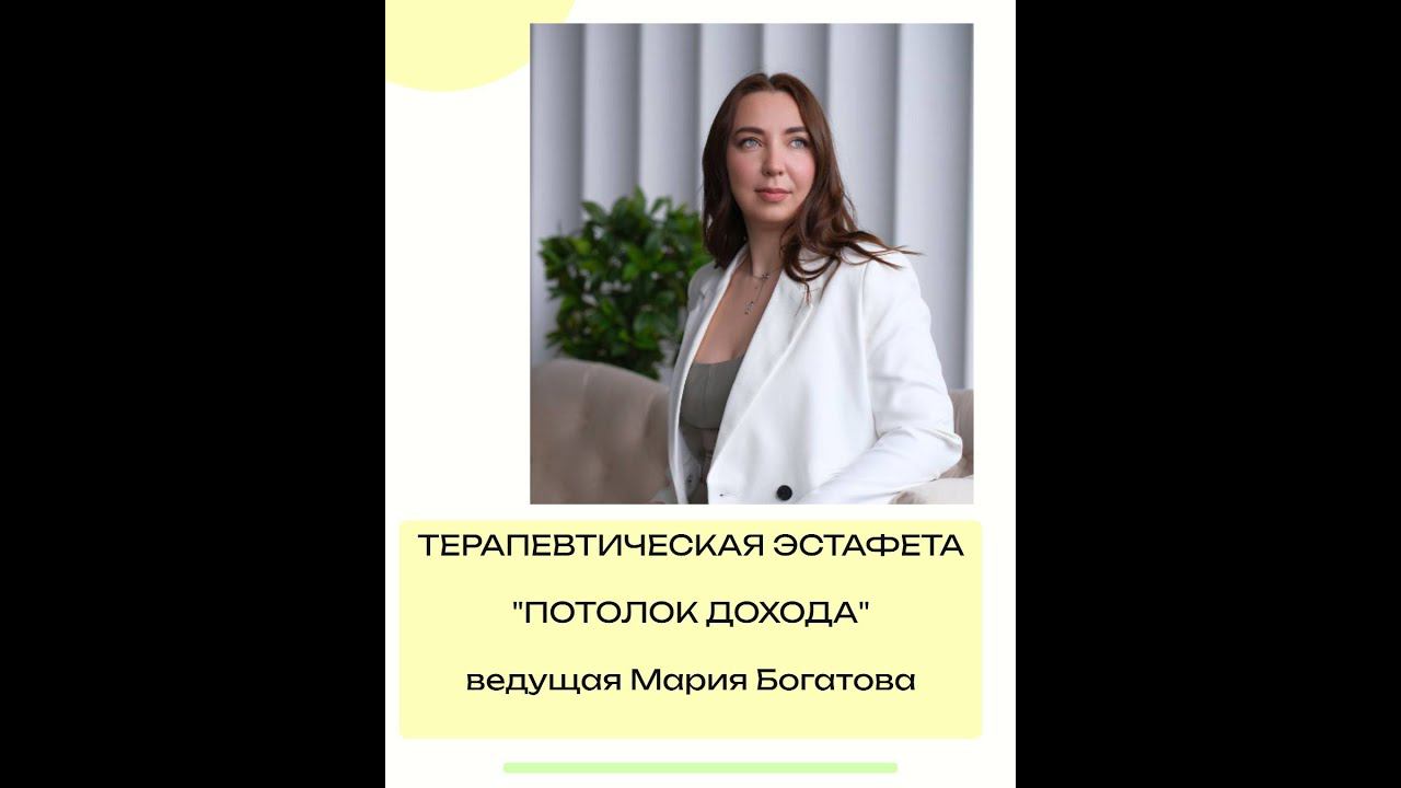 Потолок Дохода Терапевтическая Эстафета 3.06.24