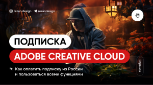 Подписка Creative Cloud: как купить подписку Adobe