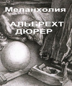 Меланхолия АЛЬБРЕХТ ДЮРЕР описание картины