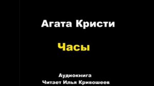 Часы. Агата Кристи