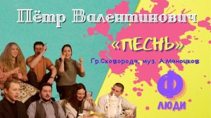 "Пётр Валентинович". "Песнь".
