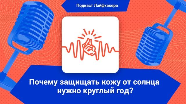 Почему защищать кожу от солнца нужно круглый год? смотреть онлайн