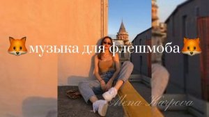 ?Музыка для флешмоба~флешмоб на заказ / в стиле 90х ? #90е  #2021 #музыка